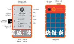 Tokenim 2.0苹果版：体验区块链新纪元的革新之旅