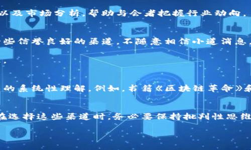   区块链最新新闻观看指南：随时掌握前沿动态 / 
 guanjianci 区块链新闻, 最新动态, 行业资讯, 数字货币, 媒体平台 /guanjianci 

进入区块链世界的第一步
随着区块链技术的迅速发展，各行各业都在积极探索其潜在应用。这不仅使得技术爱好者感到兴奋，也让普通大众开始关注这项颠覆性的技术。然而，获取最新的区块链新闻和动态却成为许多人的难题。为了帮助大家更好地了解这一领域，本文将提供一些获取区块链新闻的有效方式和推荐平台。

主流媒体平台的重要性
在众多的信息来源中，主流媒体平台无疑是获得高质量区块链新闻的最佳选择。这些平台通常具有专业的记者团队，能够提供客观、准确的报道。 CNBC、Bloomberg 及 Financial Times 等媒体，提供关于市场动态和技术发展的深度分析，确保读者不遗漏任何重要信息。

例如，CNBC 最近在区块链和数字货币的报道中，不仅涵盖了市场走势，还分析了法规变化及其对行业的影响。通过这些报道，读者能够更全面地理解行业大势，做出更明智的投资决策。

专注于区块链的新闻网站
除了主流媒体，专注于区块链和数字货币的信息网站也是获取最新新闻的重要渠道。一些网站如 CoinDesk 和 CoinTelegraph 专注于数字货币市场，以及与区块链技术相关的创新。

CoinDesk 提供了一系列关于行业发展的市场分析、政策解读和技术更新，同时举办各种线上与线下活动，为行业人士提供交流的平台。这样的专注保证了信息的专业性和及时性，是区块链爱好者不可或缺的资讯来源。

社交媒体的实时信息
在现代社会，社交媒体已成为信息传播的重要渠道。 Twitter 和 Reddit 上的区块链相关话题，常常能第一时间捕捉到行业动态。许多专家和行业领袖在这些平台上分享自己的看法，成为新信息的传播者。

Twitter 上，可以关注一些行业内的顶尖人物，如 Vitalik Buterin（以太坊的创始人）和 CZ（币安的首席执行官）。他们的推文时常涉及行业的重大新闻。这不仅能让你迅速获得前沿信息，还能帮助你了解不同的观点和分析。

订阅行业新闻通讯
如果你想要系统地获取区块链相关的新闻，可以选择订阅一些行业新闻通讯。这类通讯通常会涵盖最近一周或一月内的主要新闻，快捷方便，适合忙碌的现代人。在订阅时，选择那些拥有权威声誉和受欢迎度的通讯服务。

例如，The Block 和 Decrypt 都提供每日或每周的新闻摘要，内容涉及区块链技术、法规政策、市场动态等各个方面。通过这些通讯，你可以选择性地阅读感兴趣的内容，而不必在大量信息中筛选。

参与区块链社区
社区是获取信息的重要途径之一。参与区块链的相关社群，无论是在 Discord、Telegram 还是微信群，都是一个获取最新新闻和动态的好方法。在这些社群中，你不仅可以接收到其他成员分享的资料，还能参与讨论，获取不同的见解。

如此一来，除了成为信息的接受者，你还可以升级为信息的传播者。在与其他社区成员的互动中，你也许会发现独特的见解，甚至是行业未来的新趋势。

了解行业会议和展览
区块链和数字货币行业的会议和展览，是非常重要的信息汇集中心。在这些活动中，参与者可以直接接触到行业内的专家和领军人物，获取第一手资料。即使无法亲自参加，许多会议提供线上直播，可以在家中轻松获取。

例如，Consensus 和 Blockchain Expo 这样的会议，吸引了大量行业从业者和投资者。在这些活动上，会有最新的科技展示、案例分享以及市场分析，帮助与会者把握行业动向。

潜在的风险与注意事项
尽管获取信息的途径多种多样，但在选择信息来源时仍需保持谨慎。网络上充斥着大量不实信息和炒作。为了避免踩到雷区，建议关注一些信誉良好的渠道，不随意相信小道消息。此外，学会辨别信息的真实性，尤其是那些影响你投资决策的重要新闻。

在区块链这个快速发展的行业中，保持敏感性和警觉性至关重要。务必多角度获取信息，通过不同的渠道相互验证，形成自己的判断标准。

额外的资源推荐
此外，阅读一些专业书籍和观看相关的纪录片，也是获得区块链知识的好方法。这类资源通常会提供深入的背景信息，以及对区块链技术的系统性理解。例如，书籍《区块链革命》和纪录片《银行的未来》都提及了区块链的趋势、应用和未来展望，能帮助你更好地把握这一领域。

总结
获取区块链最新新闻的方式众多，从主流媒体到专注信息网站，再到社交媒体和行业通讯，各种渠道都可以为你提供丰富的信息。然而，在选择这些渠道时，务必要保持批判性思维，不断验证信息的真实性。希望通过这篇文章，你能找到适合自己的获取新闻的方法，快速进入不断变化的区块链领域，抓住每一个机遇。

无论你是区块链的老手，还是新手，都要保持对信息的敏感。时代在变化，只有不断学习和适应，才能在竞争激烈的市场中立于不败之地。