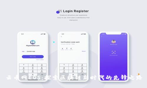 云币网EOS：探索区块链新时代的先锋之路