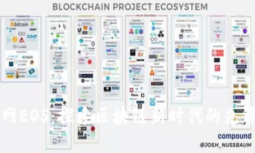 云币网EOS：探索区块链新时代的先锋之路