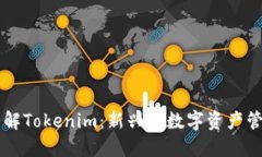 深入了解Tokenim：新兴的数字资产管理平台
