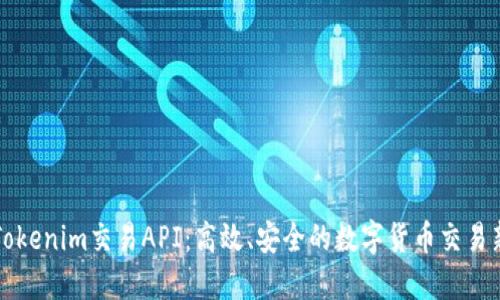 掌握Tokenim交易API：高效、安全的数字货币交易新选择