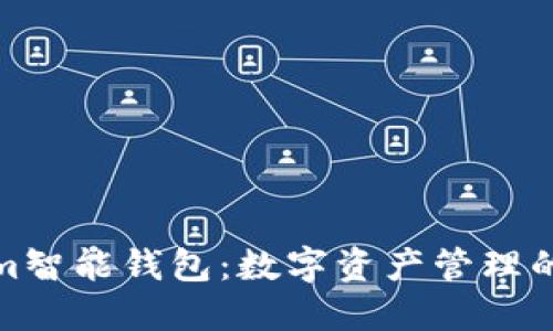 探索Tokenim智能钱包：数字资产管理的未来新潮流