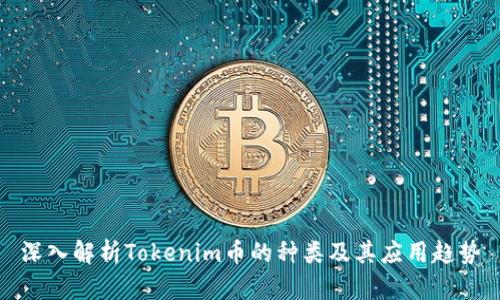 深入解析Tokenim币的种类及其应用趋势
