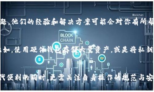 jiaotiTokenim钱包资产导入失踪？教你一招解决烦恼！/jiaoti

Tokenim钱包, 导入资产, 资产不见, 数字货币, 钱包安全/guanjianci

引言
随着数字货币的不断发展，越来越多的人开始使用各种钱包来管理他们的数字资产。Tokenim作为一种新兴的钱包应用，因其安全性及操作便捷而备受欢迎。然而，最近许多用户反映在导入资产后，发现资产消失不见，这无疑让人感到困惑与不安。在这篇文章中，我们将深入探讨可能导致此问题的原因，并提供解决方案，帮助用户找回他们的资产。

Tokenim钱包概述
Tokenim是一款支持多种数字资产的钱包应用，用户可以通过它保管和管理自己的加密货币。它提供了便捷的用户界面，并具备多重安全保障措施，旨在为用户的数字资产提供安全、便捷的管理体验。然而，技术的发展难免伴随着问题的出现，特别是用户在导入资产时，可能会遇到一些意想不到的麻烦。

保障资产安全的重要性
在数字货币的世界中，安全永远是第一位的。无论你是投资新手，还是经验丰富的交易者，都有必要时常审视自己的资产安全。Tokenim钱包虽具备较高安全性，但用户自身的操作同样至关重要。我们常常听到