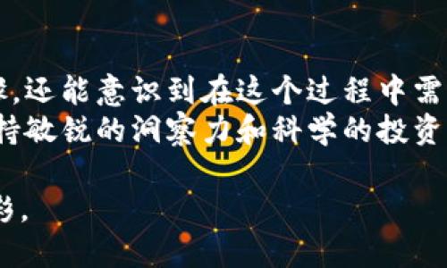   如何通过Tokenim实现以太坊充值的详细指南 / 

 guanjianci 以太坊,充值,Tokenim,加密货币,区块链 /guanjianci 

引言
随着区块链技术的迅猛发展，以太坊已成为全球第二大加密货币平台。其智能合约功能不仅推动了去中心化金融（DeFi）的发展，也吸引了大批投资者和开发者加入这个生态系统。而在日常交易和投资的过程中，充值以太坊显得尤为重要。本文将深入探讨如何通过Tokenim实现以太坊的充值，为广大用户提供一个简单而全面的指南。

Tokenim是什么？
Tokenim是一个新兴的加密货币交易平台，专注于为用户提供便捷的充值和交易服务。它支持多种主流数字货币的充值和提现，其中以太坊（ETH）作为重要的交易对之一，自然备受欢迎。Tokenim凭借其用户友好的界面和快速的交易速度，迅速赢得了市场的认可。

如何注册Tokenim账户
在进行以太坊充值之前，您需要一个Tokenim账户。以下是注册的步骤：
ol
li访问Tokenim官方网站。/li
li点击“注册”按钮，填写您的电子邮箱地址和密码。/li
li验证您的电子邮箱，激活账户。/li
li根据要求，完成身份验证（KYC），以确保您的账户安全。/li
/ol
完成这些步骤后，恭喜您已经成功注册了Tokenim账户！后续的充值和交易将变得更加轻松。

Tokenim充值以太坊的步骤
为了顺利充值以太坊，您需要按照以下步骤操作：

h4步骤一：登录Tokenim账户/h4
使用您的电子邮箱和密码登录Tokenim账户。在进入主界面后，您将看到各种交易选项和市场信息。

h4步骤二：选择“充值”选项/h4
在主界面的菜单栏中，找到“充值”选项。点击后，系统将引导您进入充值页面。

h4步骤三：选择以太坊作为充值币种/h4
在充值页面，您会看到可充值的加密货币列表。请从中选择以太坊（ETH）。

h4步骤四：获取充值地址/h4
选择以太坊后，系统将生成您的充值地址。请注意，这一地址是您需要向其发送以太坊的地址。务必确认此地址的准确性。

h4步骤五：使用其他钱包或平台发送以太坊/h4
在确认充值地址后，您可以从其他钱包（如MetaMask、Coinbase等）或交易平台（如Binance、Huobi等）提取ETH。输入刚才获取的充值地址，并确认交易金额。确保您支付的矿工费足够，以避免交易延误。

充值注意事项
在进行以太坊充值时，有几个重要的注意事项：
ul
li一定要仔细检查充值地址，任何错误都可能导致资产无法找回。/li
li确认您支付的手续费。不同网络繁忙程度可能会影响交易速度。/li
li充值后，请耐心等待，链上确认所需时间，这通常从几分钟到一小时不等。/li
/ul

为什么选择Tokenim进行以太坊充值？
Tokenim作为一个新兴的平台，为用户提供了多种优势：

h4用户友好/h4
Tokenim设计简洁，而其充值流程也相对简单明了，能够有效降低新手用户的使用门槛。

h4安全性高/h4
Tokenim采取了多重安全措施，包括二步验证以及资产冷存储，确保用户的资产安全。

h4支持多种币种/h4
除了以太坊，Tokenim还支持多种其他主流加密货币，用户可根据需求灵活选择交易对。

h4低费用/h4
相较于其他平台，Tokenim提供较为友好的充值手续费，这也使得用户的成本更低。

总结
Tokenim为用户提供了一种便捷、安全的以太坊充值方式，可以满足广大加密货币爱好者和投资者的需求。通过本指南，您不仅能学习到充值的具体步骤，还能意识到在这个过程中需要注意的事项。 
无论您是新手还是老手，Tokenim都能为您的以太坊旅程提供支持。希望您能借助这个平台，更加顺利地进行交易和投资。在未来的加密货币市场中，保持敏锐的洞察力和科学的投资策略，才能在这场科技与金融的革命中立于不败之地。

我们期待着您在Tokenim上的成功之路，也希望您能享受到区块链技术带来的便利与机遇。未来的金融生态将会因为您的参与而变得更加多元化与精彩。