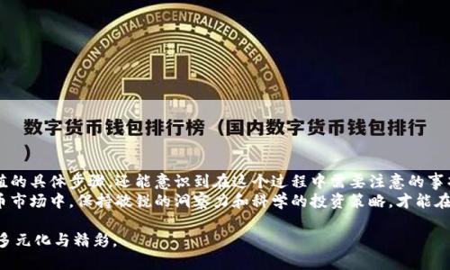   如何通过Tokenim实现以太坊充值的详细指南 / 

 guanjianci 以太坊,充值,Tokenim,加密货币,区块链 /guanjianci 

引言
随着区块链技术的迅猛发展，以太坊已成为全球第二大加密货币平台。其智能合约功能不仅推动了去中心化金融（DeFi）的发展，也吸引了大批投资者和开发者加入这个生态系统。而在日常交易和投资的过程中，充值以太坊显得尤为重要。本文将深入探讨如何通过Tokenim实现以太坊的充值，为广大用户提供一个简单而全面的指南。

Tokenim是什么？
Tokenim是一个新兴的加密货币交易平台，专注于为用户提供便捷的充值和交易服务。它支持多种主流数字货币的充值和提现，其中以太坊（ETH）作为重要的交易对之一，自然备受欢迎。Tokenim凭借其用户友好的界面和快速的交易速度，迅速赢得了市场的认可。

如何注册Tokenim账户
在进行以太坊充值之前，您需要一个Tokenim账户。以下是注册的步骤：
ol
li访问Tokenim官方网站。/li
li点击“注册”按钮，填写您的电子邮箱地址和密码。/li
li验证您的电子邮箱，激活账户。/li
li根据要求，完成身份验证（KYC），以确保您的账户安全。/li
/ol
完成这些步骤后，恭喜您已经成功注册了Tokenim账户！后续的充值和交易将变得更加轻松。

Tokenim充值以太坊的步骤
为了顺利充值以太坊，您需要按照以下步骤操作：

h4步骤一：登录Tokenim账户/h4
使用您的电子邮箱和密码登录Tokenim账户。在进入主界面后，您将看到各种交易选项和市场信息。

h4步骤二：选择“充值”选项/h4
在主界面的菜单栏中，找到“充值”选项。点击后，系统将引导您进入充值页面。

h4步骤三：选择以太坊作为充值币种/h4
在充值页面，您会看到可充值的加密货币列表。请从中选择以太坊（ETH）。

h4步骤四：获取充值地址/h4
选择以太坊后，系统将生成您的充值地址。请注意，这一地址是您需要向其发送以太坊的地址。务必确认此地址的准确性。

h4步骤五：使用其他钱包或平台发送以太坊/h4
在确认充值地址后，您可以从其他钱包（如MetaMask、Coinbase等）或交易平台（如Binance、Huobi等）提取ETH。输入刚才获取的充值地址，并确认交易金额。确保您支付的矿工费足够，以避免交易延误。

充值注意事项
在进行以太坊充值时，有几个重要的注意事项：
ul
li一定要仔细检查充值地址，任何错误都可能导致资产无法找回。/li
li确认您支付的手续费。不同网络繁忙程度可能会影响交易速度。/li
li充值后，请耐心等待，链上确认所需时间，这通常从几分钟到一小时不等。/li
/ul

为什么选择Tokenim进行以太坊充值？
Tokenim作为一个新兴的平台，为用户提供了多种优势：

h4用户友好/h4
Tokenim设计简洁，而其充值流程也相对简单明了，能够有效降低新手用户的使用门槛。

h4安全性高/h4
Tokenim采取了多重安全措施，包括二步验证以及资产冷存储，确保用户的资产安全。

h4支持多种币种/h4
除了以太坊，Tokenim还支持多种其他主流加密货币，用户可根据需求灵活选择交易对。

h4低费用/h4
相较于其他平台，Tokenim提供较为友好的充值手续费，这也使得用户的成本更低。

总结
Tokenim为用户提供了一种便捷、安全的以太坊充值方式，可以满足广大加密货币爱好者和投资者的需求。通过本指南，您不仅能学习到充值的具体步骤，还能意识到在这个过程中需要注意的事项。 
无论您是新手还是老手，Tokenim都能为您的以太坊旅程提供支持。希望您能借助这个平台，更加顺利地进行交易和投资。在未来的加密货币市场中，保持敏锐的洞察力和科学的投资策略，才能在这场科技与金融的革命中立于不败之地。

我们期待着您在Tokenim上的成功之路，也希望您能享受到区块链技术带来的便利与机遇。未来的金融生态将会因为您的参与而变得更加多元化与精彩。