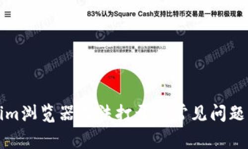 解决Tokenim浏览器无法打开的常见问题及解决方案