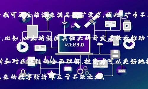   矿币如何与区块链深度结合?探索未来数字货币趋势 / 

 guanjianci 区块链, 矿币, 数字货币, 加密货币, 投资趋势 /guanjianci 

引言
在当今数字货币飞速发展的时代，越来越多的人开始关注矿币和区块链技术的结合。矿币，作为一种通过计算机算力产生的数字资产，已经引起了广泛的讨论。值得问的是，矿币究竟可以成为区块链的一部分吗？为了探讨这个问题，我们需要从矿币的特点、区块链的运作机制，以及它们之间的相互关系入手。

什么是矿币?
矿币，通常指的是通过“挖矿”方式获取的加密货币。挖矿的过程涉及复杂的数学计算，矿工通过计算机有序地验证和记录区块链上的交易。这一过程不仅确保了网络的安全性，同时也为矿工们提供了创建新的加密货币的机会。比特币、以太坊等知名数字货币均属于矿币，在其背后，强大的计算能力是必不可少的。

区块链的核心概念
在深入探讨矿币与区块链的关系之前，我们必须了解区块链的基本概念。区块链是一种去中心化的分布式账本技术，它记录了所有发生的交易，每个区块中都包含了一定数量的交易记录，并通过加密算法与前一个区块相连。这种结构确保了数据的不可篡改性及透明度，有效地防止了欺诈和数据丢失。

矿币与区块链的结合
矿币和区块链的结合使得数字货币的交易变得更加安全、高效。矿工们通过挖矿验证交易，维护区块链网络的完整性。他们不仅为区块链提供算力，更是在矿币的生成和流通中发挥着至关重要的角色。可以想象，矿币与区块链的结合就如同一棵大树，区块链是树干，而每一枚矿币则是树上的叶子，缺一不可。

数字货币的投资趋势
随着人们对区块链技术和矿币的认知不断加深，数字货币的投资趋势也在发生转变。从最初的仅仅是投机行为，逐渐演变成了更加理性和多样化的投资方式。当前，市场上不断涌现出新的矿币及其相关的区块链项目，这使得投资者有了更多的选择，也带来了更高的风险。如何评估这些矿币的价值以及其背后的技术，已经成为投资者必须面对的挑战。

矿币的可持续性与未来
矿币的未来还涉及可持续性的问题。挖矿过程需要消耗大量电力，伴随着环保问题日益严重，许多矿币项目也开始探索新的挖矿方式。例如，采用更高效的算法，或是寻找可再生能源来满足挖矿需求。因此，矿币不单单只是经济现象，更是社会和环境问题交织下的结果。在未来，我们可能会看到更多环保型的矿币诞生，它们不仅具备经济价值，更能够为社会可持续发展贡献力量。

组织与社区的角色
在矿币和区块链的生态中，组织与社区也扮演了不可忽视的角色。许多矿币项目背后都有活跃的开发者社区，用户的反馈和贡献能够直接影响项目的进展与发展方向。比如，以太坊就因其强大的开发者社区推动了多个应用的落地。此外，社区成员在挖矿、交易和投资决策中也发挥着重要作用。他们的集体智慧能够帮助我们更好地理解市场动向，降低投资风险。

总结
矿币与区块链的结合，正是数字货币发展的重要趋势。当矿币与区块链相遇，意味着我们可能迎接一个更加复杂而又充满机遇的数字经济时代。通过对矿币的深入剖析和对区块链的全面理解，投资者可以更好地把握未来的发展机遇。无论是在技术上还是市场上，矿币和区块链都将继续深刻影响着我们的生活，塑造未来的经济格局。

整合矿币与区块链的思考，不仅要关注它们各自的特点，更要看到它们相辅相成的关系。在这个发展迅速、变化多端的领域，了解最新的趋势与技术，将有助于我们在未来的数字经济中立于不败之地。