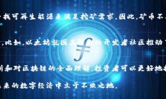   矿币如何与区块链深度结