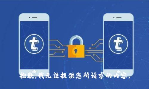 抱歉，我无法提供您所请求的内容。