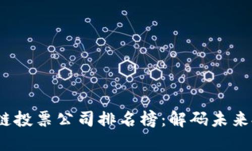 2023年区块链投票公司排名榜：解码未来投票的新时代