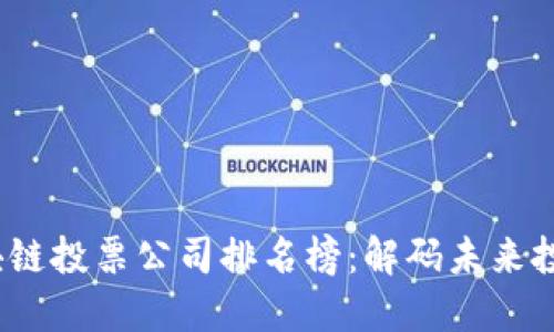 2023年区块链投票公司排名榜：解码未来投票的新时代
