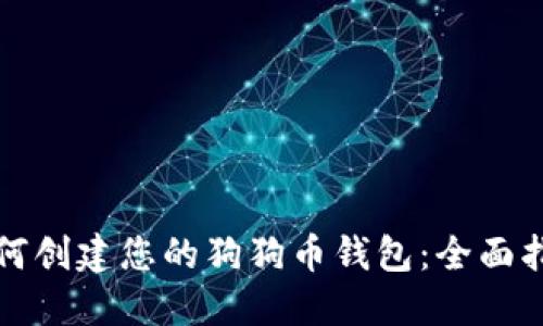 如何创建您的狗狗币钱包：全面指南