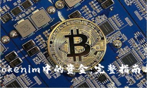 如何提现Tokenim中的资金：完整指南与实操技巧