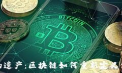   发现科比的遗产：区块链