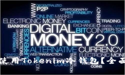 如何安全下载和使用Tokenim冷钱包？全面指南与实用技巧