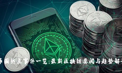 币圈热点事件一览：最新区块链要闻与趋势解读