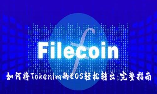 如何将Tokenim的EOS轻松转出：完整指南