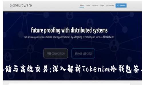 安全存储与高效交易：深入解析Tokenim冷钱包签名技术