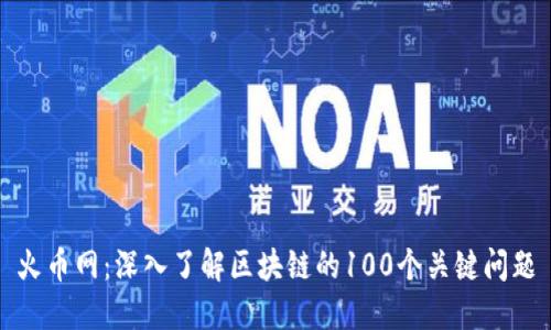 火币网：深入了解区块链的100个关键问题