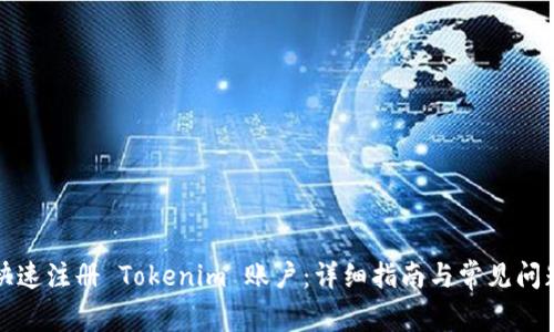 如何快速注册 Tokenim 账户：详细指南与常见问题解答