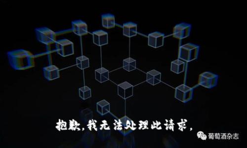 抱歉，我无法处理此请求。