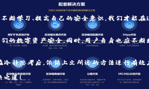   Tokenim私钥丢失了怎么办？教你如何应对这场数字资产危机 / 

 guanjianci Tokenim, 私钥, 数字资产, 加密货币, 安全 /guanjianci 

引言：数字资产的重要性
在这个数字化迅猛发展的时代，数字资产已经成为人们日常生活中不可或缺的一部分。无论是加密货币、数字艺术品，还是其他形式的虚拟资产，它们都以其独特的价值和投资潜力吸引着无数用户的关注。然而，与这些资产对应的安全问题也随之而来，尤其是在管理私钥时，稍有不慎，就可能导致不可挽回的损失。

私钥的重要性
在加密货币的世界中，私钥相当于一种“数字身份证”。每一个加密钱包都有对应的私钥，用户通过它来签署交易，管理自己的数字资产。因此，私钥的重要性不言而喻。丢失私钥，就像失去了金库的钥匙，无法再访问或管理自己的资产，心情自然会徘徊于焦虑和失落之间。

如果Tokenim的私钥丢失了，我该怎么办？
首先，我们需要冷静下来。虽然丢失私钥听起来就像是一场噩梦，但在了解了一些基本信息后，我们或许能找到解决问题的途径。以下是一些应对措施，希望能够帮助到你。

1. 尝试找回私钥
如果你在使用Tokenim时曾经备份过你的私钥，不妨先尝试找回。请回忆一下是否曾经将其存储在某个安全的位置，比如云存储、加密的USB设备或是密码管理软件中。如果找到备份，及时进行恢复操作，便可重新获得对数字资产的管理权。

2. 检查各种设备和应用
有时候，私钥可能并不止存在一个地方。如果你曾经在不同的设备上使用Tokenim，请检查这些设备是否有存储私钥或助记词的记录。例如，旧手机、平板电脑、或者甚至是某些不常用的电脑。这些设备或软件中，可能暗藏着你所需的私钥信息。

3. 使用密码管理工具
如果你在使用Tokenim的过程中，曾将私钥储存在密码管理工具中，请及时访问这些工具。多数密码管理软件提供便捷的搜索功能，能够让你迅速找到储存的私钥。在此也建议未来使用加密的密码管理工具保存重要信息，避免再次遗失。

4. 了解Tokenim的资本结构
在某些情况下，了解Tokenim相关资产的结构和管理规则也是必要的。在这些规则中，一些项目可能提供赎回或补偿的政策。如果Tokenim支持这种服务，建议你及时了解其具体流程，争取最大化地挽回一部分损失。

5. 防止未来私钥泄露或丢失
对于已经发生的事情，我们无法改变，但我们可以采取措施防止未来的意外。以下是几种预防措施，供你参考：
ul
listrong备份私钥：/strong定期备份你的私钥，并将备份存储在多个安全的地方，例如纸质文档、加密USB设备和云存储中。/li
listrong加强密码安全：/strong确保你的钱包密码和备份密码复杂且难以被猜测，采用长密码和混合字符的形式。/li
listrong启用双重验证：/strong尽量启用双重身份验证，以增加额外的保护层。/li
listrong保持软件更新：/strong确保你的钱包应用、操作系统以及所有相关软件均保持在最新状态，以防止各种安全漏洞。/li
/ul

总结：重建信任与安全
私钥丢失或泄露给我们带来了巨大的心理压力，但我们必须记住，安全管理数字资产不仅仅是技术问题，更是心理和习惯的养成。通过不断学习、提高自己的安全意识，我们才能在这条数字资产的道路上走得更加稳健、更加持久。

引导与展望
随着区块链技术和数字资产的不断发展，未来可能会出现更多的安全解决方案，例如多重签名、多因子认证等。这些都将进一步保护我们的数字资产安全。同时，用户自身也应不断增强安全意识，并为此付出相应的努力。

结尾：选择信任与责任
在日常生活中保持数字资产的安全，既是对自己财产的负责，也是对他人投资信任的尊重。因此，当我们面临私钥丢失的困境时，不妨在冷静思考后，依循上文所述的方法进行有效应对。记住，即使在最困难的时刻，总有办法重拾希望和未来。

最后，希望所有的用户在追寻财富的道路上，都能拥有一份宁静与安全。无论在任何情况下，切莫放弃希望，请勇敢面对并积极寻找解决之道！