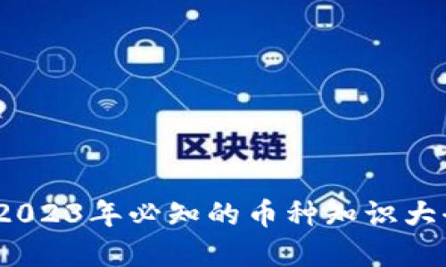区块链币圈：2023年必知的币种知识大全与投资攻略