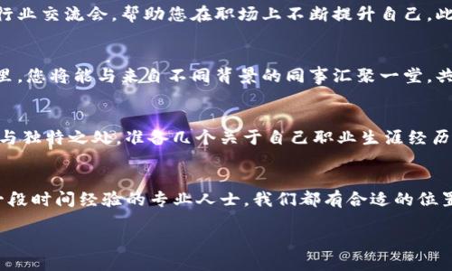   Tokenim公司招聘信息：发现你的职业新机会！ / 

 guanjianci Tokenim, 招聘, 职业发展, 区块链, IT行业 /guanjianci 

一、Tokenim公司简介
在当今瞬息万变的科技潮流中，Tokenim公司凭借其在区块链技术领域的深厚积累与创新能力，为用户提供革命性的解决方案。作为行业的领军者之一，Tokenim不仅致力于技术的开拓与应用，更注重团队的多元化与人才的发展。我们的使命是通过高效透明的技术，推动全球经济的数字化转型。

二、招聘职位概况
在Tokenim，我们相信每一个优秀的人才都是推动公司发展不可或缺的力量。当前，我们正在积极招募各类专业人才，涵盖从技术、市场到客户服务的多个岗位。以下是我们的一些招聘职位:
ul
    li区块链开发工程师/li
    li前端开发工程师/li
    li市场营销专员/li
    li项目经理/li
    li客户支持专员/li
/ul

三、岗位职责与要求
每个职位都有其独特的职责与要求。以下是对几个关键岗位的详细介绍：

h41. 区块链开发工程师/h4
负责设计和实现区块链应用，维护现有的代码库，确保代码的质量与效率。要求具有扎实的编程基础，熟悉以太坊、比特币等主流区块链平台，精通Solidity或其他智能合约语言。

h42. 前端开发工程师/h4
主要负责网站和应用的用户界面建设，确保用户体验流畅。要求熟悉React、Vue或Angular等前端框架，能够将设计图转化为高效的代码，并保持良好的跨浏览器兼容性。

h43. 市场营销专员/h4
负责制定和执行市场推广策略，协助产品上线前的宣传工作。同时，密切跟踪市场动态，并进行数据分析，帮助商业决策。要求有相关行业经验，能够驾驭现代营销工具与平台。

h44. 项目经理/h4
负责项目整体规划与进度管理，协调跨部门沟通，确保项目按时交付。要求具备出色的时间管理能力，良好的团队管理能力，并具备一定的技术背景知识。

h45. 客户支持专员/h4
为客户提供高质量的服务支持，帮助解决在使用过程中遇到的问题。要求耐心细致，有良好的沟通能力，能够在压力中保持冷静。

四、如何申请
如果你觉得自己符合以上职位的要求，并希望在一个充满活力的团队中工作，请准备好你的简历与相关作品，并发送至我们的官方招聘邮箱。请在邮件中注明申请职位。我们会在收到简历后，一周内与合格的候选人联系进行面试。

五、职业发展的机会
在Tokenim，员工的职业发展与成长是我们关注的重点。我们为员工提供丰富的培训与学习机会，包括技术培训、外部讲座及行业交流会，帮助您在职场上不断提升自己。此外，我们也大力支持员工进行各种证书的考取，为希望在区块链技术上有所建树的您，提供优厚的奖励与成长机制。

六、企业文化与价值观
Tokenim的成功，离不开我们坚持的企业文化与价值观。我们重视每一个团队成员的声音，强调开放与包容的工作环境。在这里，您将能与来自不同背景的同事汇聚一堂，共同探讨创意与解决方案。同时，我们也鼓励员工在工作之余参与社会公益活动，回馈社会，展现企业担当。

七、应聘者的注意事项
在申请过程中，请应聘者务必确保个人信息的真实性与准确性。在面试时，除了展示您的专业能力，我们也希望看到您的个性与独特之处。准备几个关于自己职业生涯经历的故事，帮助我们更好地了解您。此外，关注Tokenim的动态，了解我们最新的项目与产品发展，展现出你对公司的热忱。

八、总结
Tokenim公司正在寻找能够与我们一起成长、共同创造未来的你。无论你是刚步入职场的应届毕业生，还是在行业中积累了一段时间经验的专业人士，我们都有合适的位置等待着你。如果你期待加入一个创新、充满活力的团队，快速发展自己的职业生涯，那么Tokenim就是你理想的选择。

我们期待着你的加入，携手合作，共同推动区块链的无限可能！