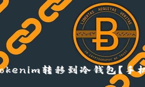 如何安全地将Tokenim转移到冷钱包？手机用户必看指南！