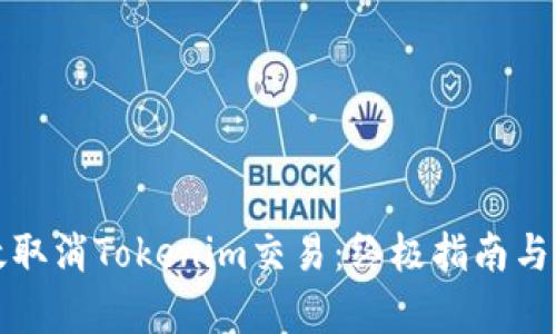 如何有效取消Tokenim交易：终极指南与实用技巧