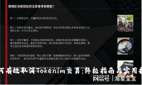 如何有效取消Tokenim交易：终极指南与实用技巧