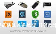 2023年郫都区块链最新规划