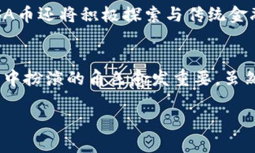 ESSA币是区块链公链吗？全面解读与投资价值探讨

ESSA币, 区块链, 公链, 加密货币, 投资价值/guanjianci

什么是ESSA币？
在数字货币市场上，ESSA币作为一种新兴的加密货币，吸引了越来越多投资者的关注。它不仅代表了一种价值交换的媒介，还蕴含着更深层次的技术与理念。理解ESSA币，首先要了解它的起源、技术架构及其在区块链生态中的地位。

ESSA币的技术基础
根据现有信息，ESSA币基于区块链技术，其核心特点在于去中心化、安全性和透明性。与其他公链项目相比，ESSA币的设计目的不仅是为了提供交易平台，更是为了实现智能合约与去中心化应用（DApps）的支持。这一点使得ESSA币具备了公链的基本特征。

公链的定义及ESSA币的定位
在深入分析ESSA币之前，我们先来解释一下公链的概念。公链是指开放给所有人使用的区块链网络，任何人都可以参与其中的交易和数据验证。这样的设计使得信息公开透明，提升了系统的可信度。
ESSA币在其发展过程中，逐渐向公链转型。它支持多种交易模式，允许用户之间进行点对点的价值转移，并且可以通过智能合约来实现更复杂的操作。这使得ESSA币不仅仅是一个简单的货币，而是一个完整的生态系统，能够支持创新的金融产品和商业解决方案。

ESSA币的生态系统
ESSA币的生态系统包括多种功能模块，比如去中心化交易所（DEX）、智能合约平台、以及与其他加密资产的跨链交易。这些功能的实现，让交易更加灵活舒适，也为用户提供了更多元化的选择。特别是在智能合约方面，开发者可以利用这个平台构建自己的应用程序，从而推动区块链技术的实际应用。

市场表现与投资价值分析
近来，ESSA币在市场上的表现引起了广泛讨论。投资者们普遍看好这类新兴币种，因为它们在未来的金融体系中可能扮演重要角色。然而，必须明确的是，投资任何加密货币都伴随着风险。ESSA币虽然有其技术优越性，但也面临着市场波动及监管政策的不确定性。
在进行投资决策之前，建议投资者充分了解ESSA币的市场动态、技术更新以及团队背景。这是为了避免因盲目跟风而导致的资本损失。与此同时，随着行业的不断发展，EARLY投资者有可能获得可观的回报，但这需要投资者具备足够的市场嗅觉与技术理解能力。

如何获取ESSA币？
对于希望投资ESSA币的用户而言，了解如何获取该币种尤为重要。目前，ESSA币可以通过各大加密货币交易所进行购买。在选择交易所时，用户需要考量交易所的安全性、交易费用及流动性等因素。此外，用户还可以在某些平台上通过参与挖矿、质押等方式获取ESSA币。

未来的发展方向
随着区块链技术的进一步发展，ESSA币也在不断创新与迭代。团队一直在努力推动技术的更新，提升网络的稳定性和交易效率。未来，ESSA币还将积极探索与传统金融机构的合作机会，以便实现更广泛的应用场景。这种跨界合作将使得其生态系统更加丰富，有助于吸引更多用户的加入。

总结
总的来说，ESSA币作为一种新型的加密货币，具有很强的创新性与灵活性。通过对其公链特性的深入剖析，我们可以看到它在区块链世界中扮演的角色愈发重要。虽然市场存在风险，但理性分析与深入研究将帮助投资者做出更好的决策。在未来的金融领域，ESSA币可能会成为一个不可忽视的参与者。 

希望对该币种的介绍能对投资者们提供一定的参考与思考。