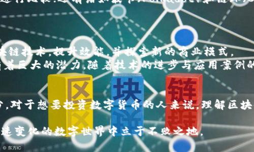    区块链技术与数字货币：全面解读你必须知道的币种  / 

 guanjianci  区块链, 数字货币, 比特币, 以太坊, 加密货币  /guanjianci 

引言：区块链与币种的结合
在当今数字经济的浪潮中，区块链技术无疑颠覆了传统观念。在这场技术革命中，数字货币作为区块链技术的一个重要产物，受到了广泛关注与热议。你是否曾在网上搜索“区块链是哪种币”这一问题？如果是，那么你来了对地方。在接下来的章节中，我们将深入探讨区块链是什么，以及它与不同币种之间的关系。

什么是区块链？
区块链是一种去中心化的分布式账本技术，其核心特征是将信息以区块形式保存在多个节点上，而这些区块通过加密算法相连，形成链条。这种技术的独特性在于其透明性、安全性和不可篡改性。每当一笔交易发生时，它都会被记录在区块中，并通过网络中的多个节点进行验证。而这一过程的去中心化特性，确保了交易的透明和可信。

区块链的运作机制
要理解区块链与币种的关系，首先需要搞清楚其运作机制。每个区块包含一组交易数据和前一个区块的哈希值，这样形成一条链。当新的交易数据生成时，系统会自动将交易数据打包成新的区块。通过“挖矿”机制，网络节点会竞争性地验证交易并添加到链上。在这个过程中，矿工们不仅能够确保交易的安全和透明，还能获得一定的奖励，通常是以数字货币的形式。

数字货币的定义
数字货币是依赖于区块链技术运行的一种货币形式。它可以使个人在没有中介的情况下进行交易，具有快速、低成本的特点。数字货币可以是中央银行发行的数字货币（如央行数字货币CBDC），也可以是以比特币、以太坊等为代表的去中心化加密货币。实际上，所有的加密货币都是在区块链上运作，但并非所有的数字货币都是加密货币。

常见的币种简介
当谈到区块链时，许多人首先想到的可能是比特币。比特币是2009年由一个化名为中本聪的人发行的，成为第一个去中心化数字货币。它通过一种称为“工作量证明”（Proof of Work）的机制，确保交易的验证。这种机制不仅耗费大量的电力和计算资源，还对网络的安全性提供了一定的保障。
除了比特币，以太坊也是一种备受关注的区块链平台。以太坊的特别之处在于它不仅是一种数字货币（以太币），还是一个支持智能合约功能的平台。智能合约是一种自动执行合约条款的程序，它使得在没有中介的情况下进行复杂的交易成为可能。以太坊的发布在区块链的发展历史上具有里程碑式的意义。

其他知名数字货币
除了比特币和以太坊，市场上还有许多其他的数字货币。例如，瑞波币（XRP）主要用于全球资金转移的快速结算；莱特币（LTC）被称为“银”，旨在与比特币的“金”进行比较；还有诸如波卡（Polkadot）和链环（Chainlink）等新兴币种，它们在技术上具有亮点，并在市场上逐渐获得认知。
这些币种各有特色，适用于不同的场景与需求。正因如此，投资和使用数字货币需要详细了解每种币的特征，才能做出明智的决定。

区块链的未来发展
未来，区块链和数字货币的发展将继续趋势向好。全球范围内，许多国家都在积极探索区块链技术在金融、物流、医疗等领域的应用。同时，各大公司纷纷布局区块链技术，提升效能，并探索新的商业模式。
尽管数字货币市场经历了剧烈的波动，重要的是要明确，区块链作为基础技术，其应用场景远不止于数字货币。它在身份验证、供应链管理、版权保护等领域都有着巨大的潜力。随着技术的进步与应用案例的增加，区块链在未来的数字经济中还将扮演更加重要的角色。

结论：区块链与数字货币的深度连接
综上所述，区块链并不只是“一种币”，而是一个支持多种数字货币与应用的底层技术。比特币、以太坊等只是区块链技术在更广泛经济体系中发挥作用的一部分。对于想要投资数字货币的人来说，理解区块链的运作原理，认识不同币种的优势与风险，将是未来成功的关键。随着区块链技术的不断发展，它必将引领我们进入一个全新的数字经济时代。 

希望本次深入的探讨能帮助你更好地理解区块链以及与其相关的多种数字货币。无论是作为投资者，还是对技术感兴趣的普通用户，掌握这些知识将使你在快速变化的数字世界中立于不败之地。