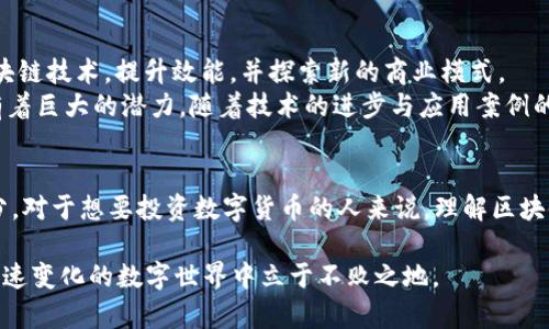    区块链技术与数字货币：全面解读你必须知道的币种  / 

 guanjianci  区块链, 数字货币, 比特币, 以太坊, 加密货币  /guanjianci 

引言：区块链与币种的结合
在当今数字经济的浪潮中，区块链技术无疑颠覆了传统观念。在这场技术革命中，数字货币作为区块链技术的一个重要产物，受到了广泛关注与热议。你是否曾在网上搜索“区块链是哪种币”这一问题？如果是，那么你来了对地方。在接下来的章节中，我们将深入探讨区块链是什么，以及它与不同币种之间的关系。

什么是区块链？
区块链是一种去中心化的分布式账本技术，其核心特征是将信息以区块形式保存在多个节点上，而这些区块通过加密算法相连，形成链条。这种技术的独特性在于其透明性、安全性和不可篡改性。每当一笔交易发生时，它都会被记录在区块中，并通过网络中的多个节点进行验证。而这一过程的去中心化特性，确保了交易的透明和可信。

区块链的运作机制
要理解区块链与币种的关系，首先需要搞清楚其运作机制。每个区块包含一组交易数据和前一个区块的哈希值，这样形成一条链。当新的交易数据生成时，系统会自动将交易数据打包成新的区块。通过“挖矿”机制，网络节点会竞争性地验证交易并添加到链上。在这个过程中，矿工们不仅能够确保交易的安全和透明，还能获得一定的奖励，通常是以数字货币的形式。

数字货币的定义
数字货币是依赖于区块链技术运行的一种货币形式。它可以使个人在没有中介的情况下进行交易，具有快速、低成本的特点。数字货币可以是中央银行发行的数字货币（如央行数字货币CBDC），也可以是以比特币、以太坊等为代表的去中心化加密货币。实际上，所有的加密货币都是在区块链上运作，但并非所有的数字货币都是加密货币。

常见的币种简介
当谈到区块链时，许多人首先想到的可能是比特币。比特币是2009年由一个化名为中本聪的人发行的，成为第一个去中心化数字货币。它通过一种称为“工作量证明”（Proof of Work）的机制，确保交易的验证。这种机制不仅耗费大量的电力和计算资源，还对网络的安全性提供了一定的保障。
除了比特币，以太坊也是一种备受关注的区块链平台。以太坊的特别之处在于它不仅是一种数字货币（以太币），还是一个支持智能合约功能的平台。智能合约是一种自动执行合约条款的程序，它使得在没有中介的情况下进行复杂的交易成为可能。以太坊的发布在区块链的发展历史上具有里程碑式的意义。

其他知名数字货币
除了比特币和以太坊，市场上还有许多其他的数字货币。例如，瑞波币（XRP）主要用于全球资金转移的快速结算；莱特币（LTC）被称为“银”，旨在与比特币的“金”进行比较；还有诸如波卡（Polkadot）和链环（Chainlink）等新兴币种，它们在技术上具有亮点，并在市场上逐渐获得认知。
这些币种各有特色，适用于不同的场景与需求。正因如此，投资和使用数字货币需要详细了解每种币的特征，才能做出明智的决定。

区块链的未来发展
未来，区块链和数字货币的发展将继续趋势向好。全球范围内，许多国家都在积极探索区块链技术在金融、物流、医疗等领域的应用。同时，各大公司纷纷布局区块链技术，提升效能，并探索新的商业模式。
尽管数字货币市场经历了剧烈的波动，重要的是要明确，区块链作为基础技术，其应用场景远不止于数字货币。它在身份验证、供应链管理、版权保护等领域都有着巨大的潜力。随着技术的进步与应用案例的增加，区块链在未来的数字经济中还将扮演更加重要的角色。

结论：区块链与数字货币的深度连接
综上所述，区块链并不只是“一种币”，而是一个支持多种数字货币与应用的底层技术。比特币、以太坊等只是区块链技术在更广泛经济体系中发挥作用的一部分。对于想要投资数字货币的人来说，理解区块链的运作原理，认识不同币种的优势与风险，将是未来成功的关键。随着区块链技术的不断发展，它必将引领我们进入一个全新的数字经济时代。 

希望本次深入的探讨能帮助你更好地理解区块链以及与其相关的多种数字货币。无论是作为投资者，还是对技术感兴趣的普通用户，掌握这些知识将使你在快速变化的数字世界中立于不败之地。