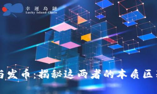 区块链与发币：揭秘这两者的本质区别与联系