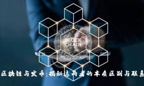 区块链与发币：揭秘这两者的本质区别与联系