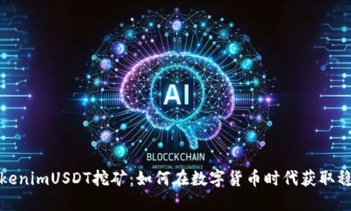 揭秘TokenimUSDT挖矿：如何在数字货币时代获取稳定收益
