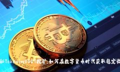 揭秘TokenimUSDT挖矿：如何在
