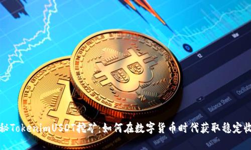 揭秘TokenimUSDT挖矿：如何在数字货币时代获取稳定收益