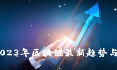 链塔智库：2023年区块链最新趋势与消息全解析