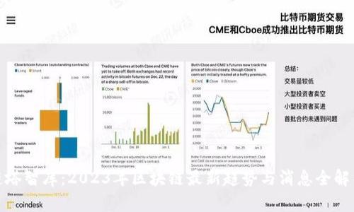链塔智库：2023年区块链最新趋势与消息全解析