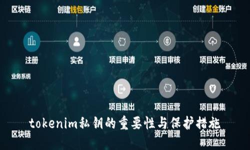 tokenim私钥的重要性与保护措施