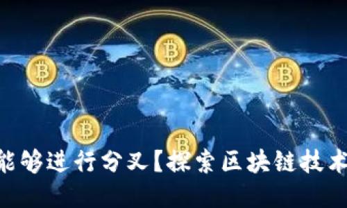 Tokenim是否能够进行分叉？探索区块链技术的深度与广度