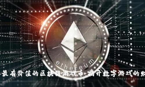 2023年最有价值的区块链游戏币：揭开数字游戏的财富密码