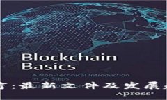 区块链医疗：最新文件及