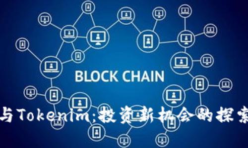 瑞波与Tokenim：投资新机会的探索之路