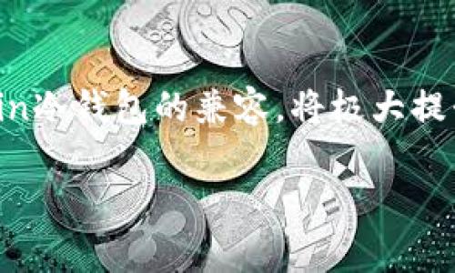 Tokenim与Fil冷钱包的兼容性探讨

在数字货币日益普及的今天，用户对安全存储法的关注度不断提高。作为一种被广泛使用的加密货币，Filecoin（FIL）吸引了众多投资者和用户的眼球。而如何有效地管理和存储这些资产，尤其是通过冷钱包来实现安全存储，显得尤为重要。Tokenim作为一个相对新兴的数字资产管理平台，它是否支持Filecoin冷钱包的功能成为了许多用户关心的焦点。

什么是冷钱包？

冷钱包是指一个不与互联网连接的加密货币钱包，能够大幅降低黑客攻击的风险。通常，冷钱包有很多种形式，如硬件钱包、纸钱包或某些形式的离线存储。相比热钱包，冷钱包在数据安全性和资产保护方面的优势明显，尤其适合长期持有或较大金额的投资者。

Filecoin（FIL）简介

Filecoin是一个基于区块链技术的去中心化存储网络，用户可以通过出租自己的闲置存储空间来获得FIL代币。而FIL作为其平台的原生代币，用于支付存储和检索服务的费用。由于Filecoin的技术复杂性和市场潜力，越来越多的投资者开始关注它，导致其市场需求日益增长。这使得诸如Tokenim等资产管理平台的功能，尤其是冷钱包的功能，变得越来越重要。

Tokenim平台简介

Tokenim注重用户资产的安全，提供了一系列功能来帮助用户管理自己的加密货币资产。虽然Tokenim在市场上相对较新，但它的用户友好界面以及高效的资产管理工具吸引了许多加密货币爱好者。无论是新手还是有经验的投资者，Tokenim都希望能通过其创新功能改进用户体验。然而，令人关注的是，Tokenim是否能够支持Filecoin的冷钱包功能，这直接关系到用户对其平台的信任。

Tokenim是否支持Fil冷钱包？

经过多方探讨和用户反馈，Tokenim目前尚未正式宣布完全支持Filecoin冷钱包的功能。这一信息给很多期待使用Tokenim进行Filecoin存储的用户带来了困扰。虽然Tokenim已经整合了一些加密资产的管理工具，但对于Filecoin冷钱包的特定支持却仍在测试阶段。

用户的选择与建议

尽管Tokenim目前未完全支持Filecoin冷钱包，用户在选择数字资产管理工具时仍可以考虑其他选项。使用传统的硬件钱包，例如Ledger或Trezor，仍然是一个安全且可靠的选择。这些硬件钱包对多种加密货币，包括Filecoin都有支持，能为用户提供更高的安全性和便利性。

对于希望在Tokenim上使用FIL存储的用户，建议关注平台的最新动态和更新，或参加相关社群讨论，以了解Tokenim是否计划在未来推出冷钱包功能。同时，用户也可以利用Tokenim进行其他加密货币的交易与管理，或严格控制存储的金额，以降低潜在风险。

未来展望：Tokenim的发展与可能性

随着去中心化存储的浪潮逐渐兴起，Tokenim在加密资产管理市场的前景广阔。如果Tokenim能够后续整合Filecoin的冷钱包功能，将吸引更多的投资者使用他们的服务。这种集成不仅会提升Tokenim的用户基数，也许会使其在未来的竞争中脱颖而出。

总结

尽管Tokenim当前不支持Filecoin的冷钱包功能，但其用户依然可以通过其他硬件钱包来安全管理自己的FIL资产。同时，随着去中心化存储技术的发展，Tokenim若能实现与Filecoin冷钱包的兼容，将极大提升其平台的吸引力。作为用户，我们要保持关注，及时获取Tokenim及其支持资产的相关信息，以便做出明智的投资决策。

Tokenim, Filecoin, FIL冷钱包, 数字资产, 加密货币/guanjianci